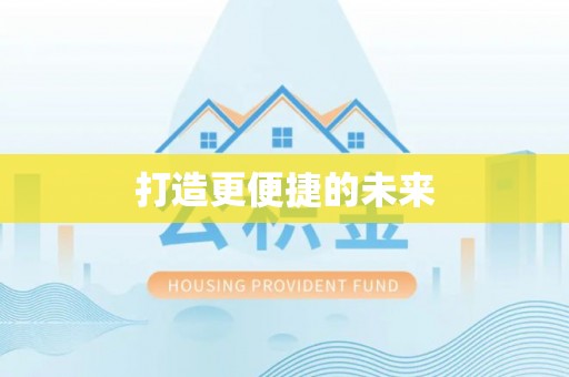 安龙打造更便捷的未来