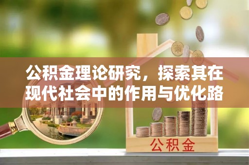 安龙公积金理论研究，探索其在现代社会中的作用与优化路径
