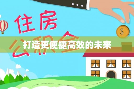 安龙打造更便捷高效的未来