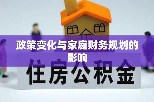 安龙政策变化与家庭财务规划的影响