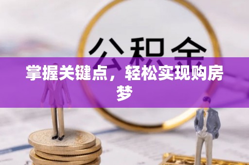 安龙掌握关键点，轻松实现购房梦