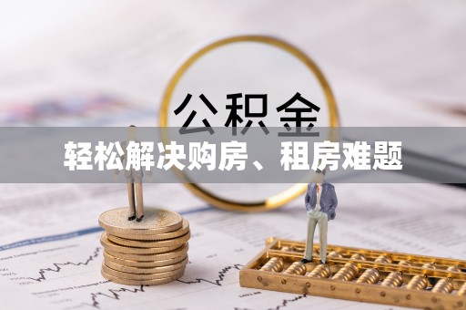 安龙轻松解决购房、租房难题