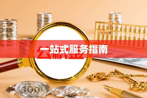 安龙一站式服务指南