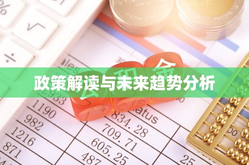 安龙政策解读与未来趋势分析