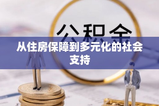 安龙从住房保障到多元化的社会支持
