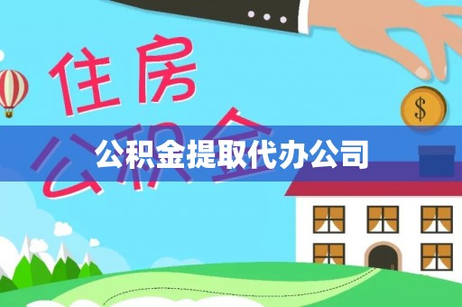 安龙公积金提取代办公司