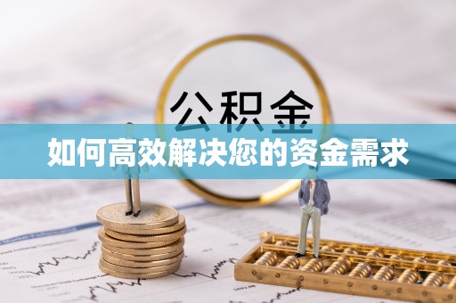 安龙如何高效解决您的资金需求