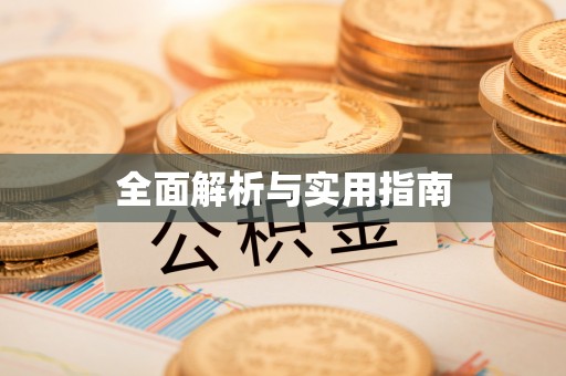 安龙全面解析与实用指南