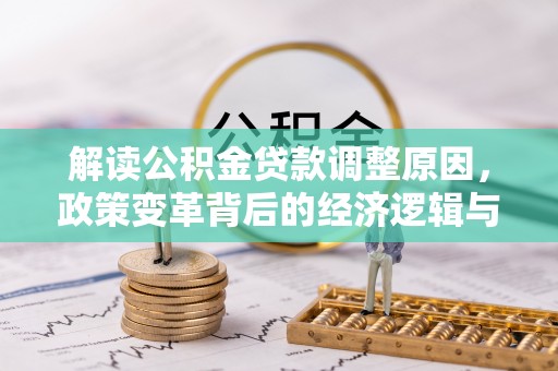 安龙解读公积金贷款调整原因，政策变革背后的经济逻辑与民生影响