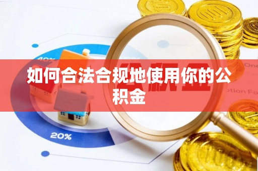 安龙如何合法合规地使用你的公积金