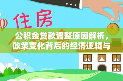 安龙公积金贷款调整原因解析，政策变化背后的经济逻辑与民生考量